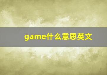 game什么意思英文