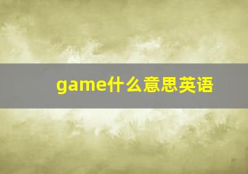 game什么意思英语