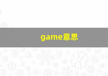 game意思