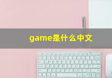 game是什么中文