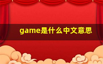 game是什么中文意思