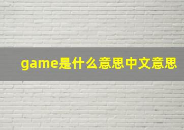 game是什么意思中文意思