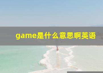 game是什么意思啊英语