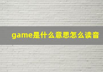 game是什么意思怎么读音