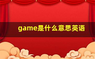 game是什么意思英语