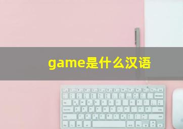 game是什么汉语