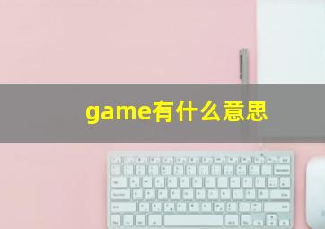 game有什么意思