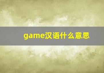 game汉语什么意思