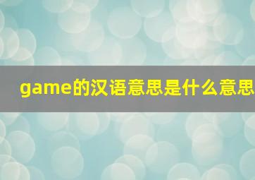 game的汉语意思是什么意思