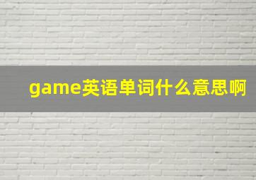 game英语单词什么意思啊