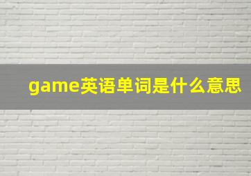 game英语单词是什么意思