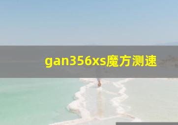 gan356xs魔方测速