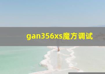 gan356xs魔方调试