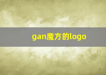 gan魔方的logo