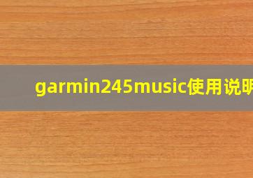 garmin245music使用说明书