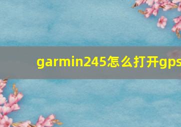 garmin245怎么打开gps