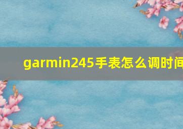 garmin245手表怎么调时间