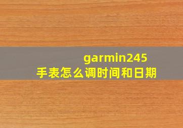 garmin245手表怎么调时间和日期