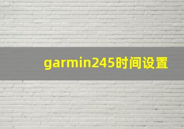 garmin245时间设置