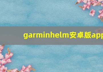 garminhelm安卓版app