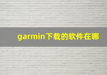 garmin下载的软件在哪