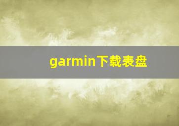 garmin下载表盘