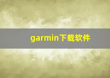 garmin下载软件