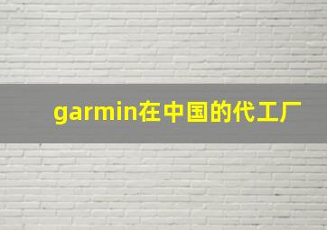 garmin在中国的代工厂