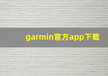 garmin官方app下载