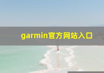 garmin官方网站入口