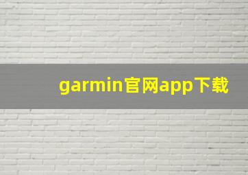 garmin官网app下载