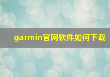 garmin官网软件如何下载