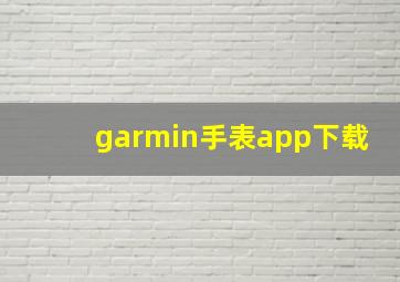 garmin手表app下载