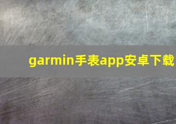 garmin手表app安卓下载