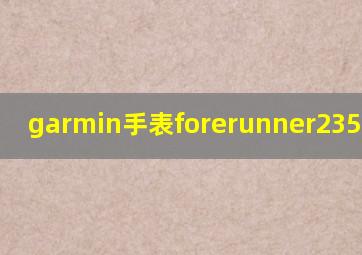 garmin手表forerunner235说明书