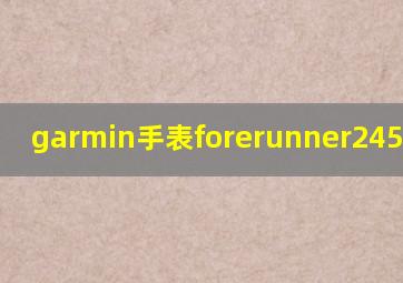 garmin手表forerunner245说明书