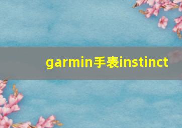 garmin手表instinct