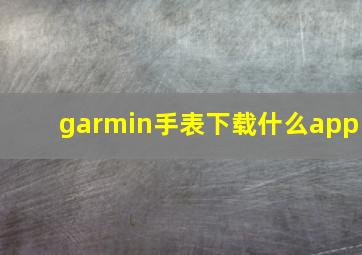 garmin手表下载什么app