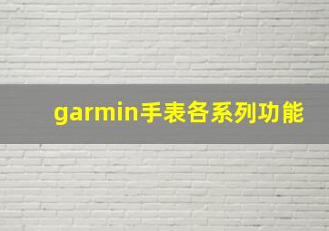 garmin手表各系列功能