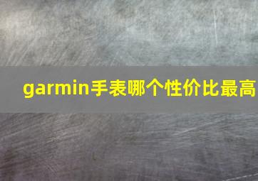 garmin手表哪个性价比最高