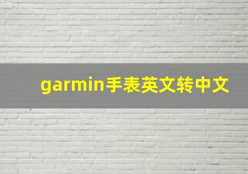 garmin手表英文转中文