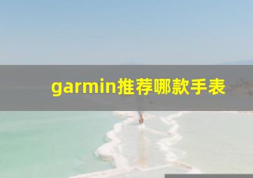 garmin推荐哪款手表