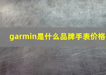 garmin是什么品牌手表价格