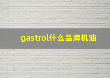 gastrol什么品牌机油