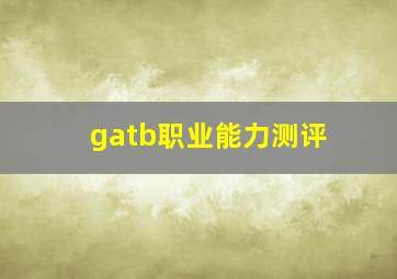 gatb职业能力测评