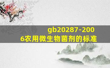 gb20287-2006农用微生物菌剂的标准