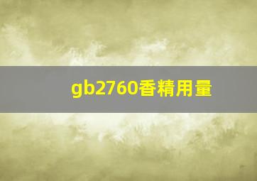 gb2760香精用量