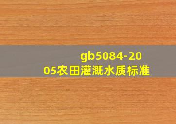 gb5084-2005农田灌溉水质标准