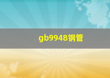 gb9948钢管