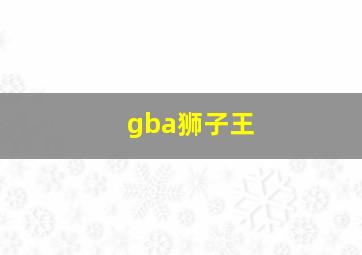 gba狮子王